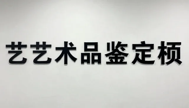 艺术品鉴定评估的性能表现与适用条件分析